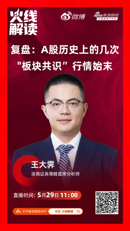 浙商证券王大霁：复盘A股七轮共识行情，从“五朵金花”到AI算力，当下无需猜顶